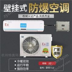 三明市防爆空调/工业防爆空调